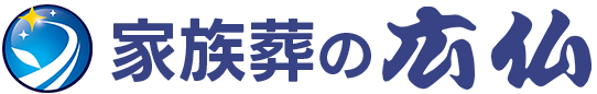 葬儀・葬式・家族葬ができる家族葬式場 広仏
