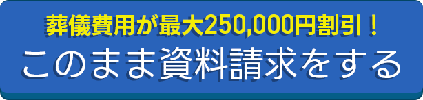 葬儀費用が最大250,000円割引! このまま資料請求を続ける