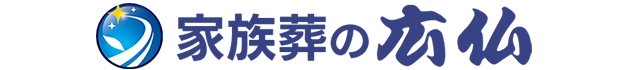 葬儀・葬式・家族葬ができる家族葬式場 広仏