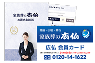 家族葬の広仏の会員カード