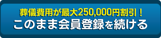 葬儀費用が最大250,000円割引! このまま資料請求を続ける